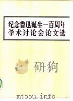 纪念鲁迅诞生一百周年学术讨论会论文选 1983 PDF电子版封面 10109·1510 鲁迅诞生一百周年纪念委员会学术活动组编;黄仁沛责任编辑
