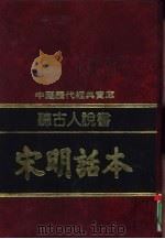 听古人说书-宋明话本（1992 PDF版）