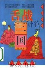 舌战《三国》（1995 PDF版）