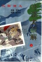 三国演义计谋大破解  上（1994 PDF版）
