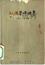 红楼梦评论集（1973 PDF版）