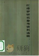 红楼梦研究参考资料选辑  第1辑（1973 PDF版）