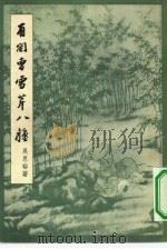 有关曹雪芹八种（1958 PDF版）