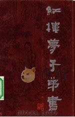 红楼梦子弟书（1983 PDF版）