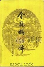金瓶梅注评（1990 PDF版）