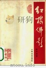 红楼佛影 清初士大夫禅悦之风与《红楼梦》的关系 1979 PDF电子版封面 10078·3072 张毕来著