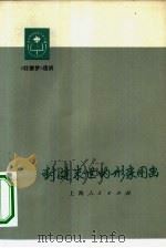 封建末世的形象图画  《红楼梦》选析（1975 PDF版）