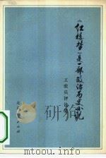 《红楼梦》是一部政治历史小说  工农兵评论集（1975 PDF版）