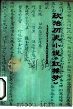 政治历史小说《红楼梦》（1975 PDF版）
