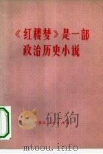《红楼梦》是一部政治历史小说 1975 PDF电子版封面 10093·78 王永照等著