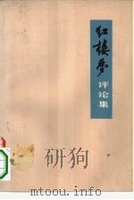 《红楼梦》评论集（1975 PDF版）