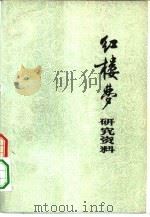 红楼梦研究资料（ PDF版）