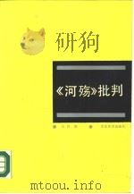 《河殇》批判（1989 PDF版）
