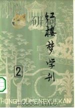 红楼梦学刊  1979年  第2辑（1979 PDF版）