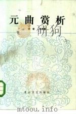 元曲赏析（1985 PDF版）