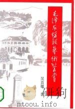 毛泽东楹联艺术鉴赏（1995 PDF版）