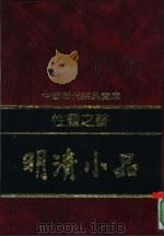 性灵之声-明清小品（1992 PDF版）
