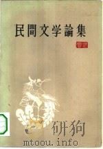 民间文学论集（1963 PDF版）