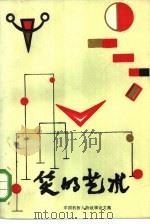笑的艺术（1985 PDF版）