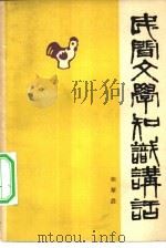 民间文学知识讲话（1963 PDF版）
