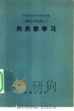 民间文学论丛之二  向民歌学习（1958 PDF版）