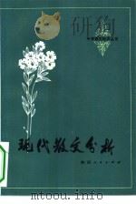 现代散文分析（1981 PDF版）