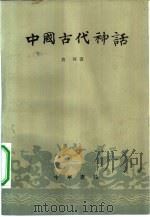 中国古代神话（1960 PDF版）