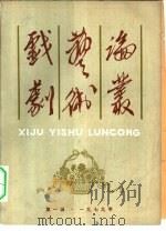 戏剧艺术论丛  第1辑（1979 PDF版）