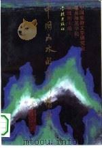 中国山水的艺术精神（1994 PDF版）