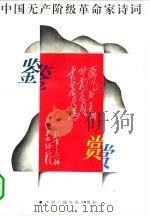 中国无产阶级革命家诗词鉴赏 1993 PDF电子版封面 7504324140 王家伦主编