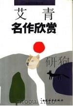 艾青名作欣赏（1993 PDF版）