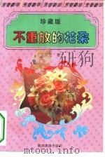 不重放的花朵  文爱艺抒情诗赏析集  珍藏本（1993 PDF版）