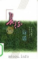 长征诗话（1996 PDF版）