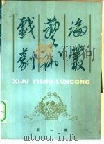 戏剧艺术论丛  第2集（1980 PDF版）