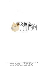 骈文概论  外一种（1994 PDF版）