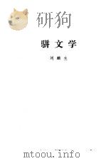 人人袖珍文库  骈文学（1994 PDF版）