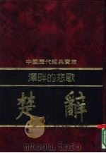 泽畔的悲歌-楚辞（1992 PDF版）