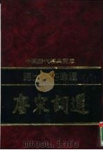 跨出诗的边疆-唐宋词选（1992 PDF版）
