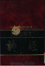 先民的歌唱  诗经  上（1992 PDF版）
