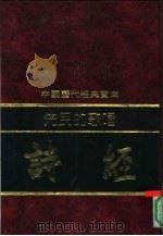 先民的歌唱-诗经  下（1992 PDF版）