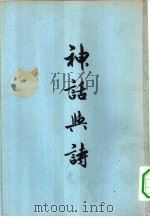 神话与诗（1956 PDF版）