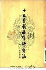 十五贯戏曲资料汇编（1957 PDF版）