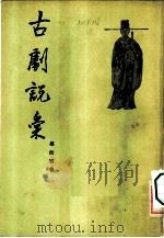 古剧说汇 1956 PDF电子版封面 10020·494 冯沅君著