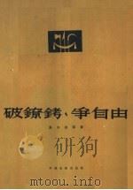 破镣铐，争自由（1964 PDF版）