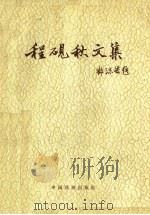 程砚秋文集（1959 PDF版）