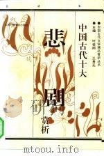 中国古代十大悲剧赏析  上  白话本（1993 PDF版）