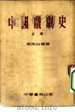 中国戏剧史（1953 PDF版）