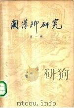 关汉卿研究  第1辑（1958 PDF版）