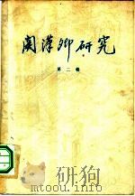 关汉卿研究  第2辑（1959 PDF版）