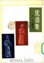 优语集 1981 PDF电子版封面 8078·3146 仁二北著